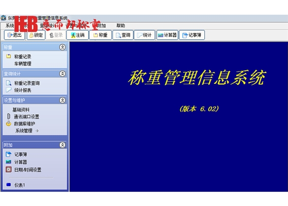 稱重軟件係統4