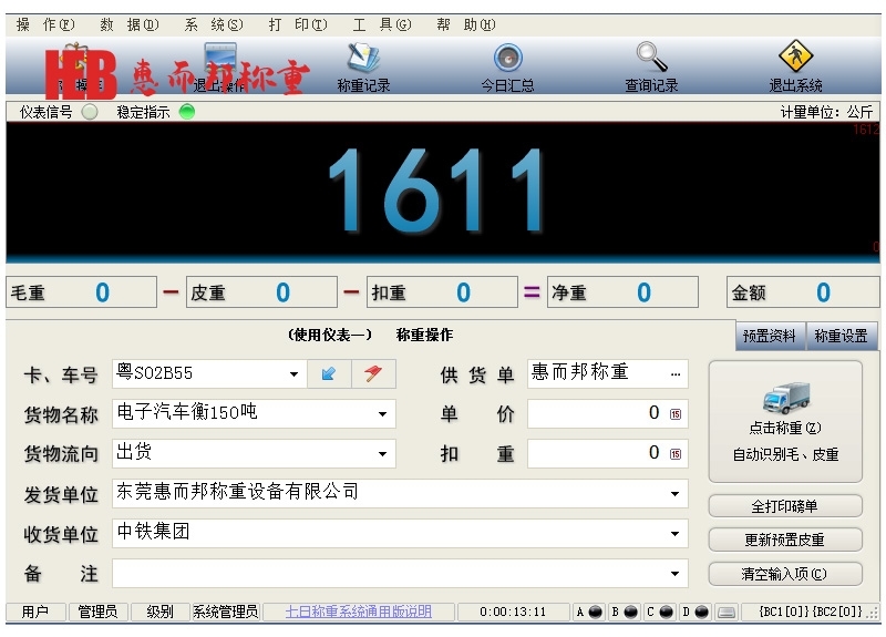 稱（chēng）重軟件係統2