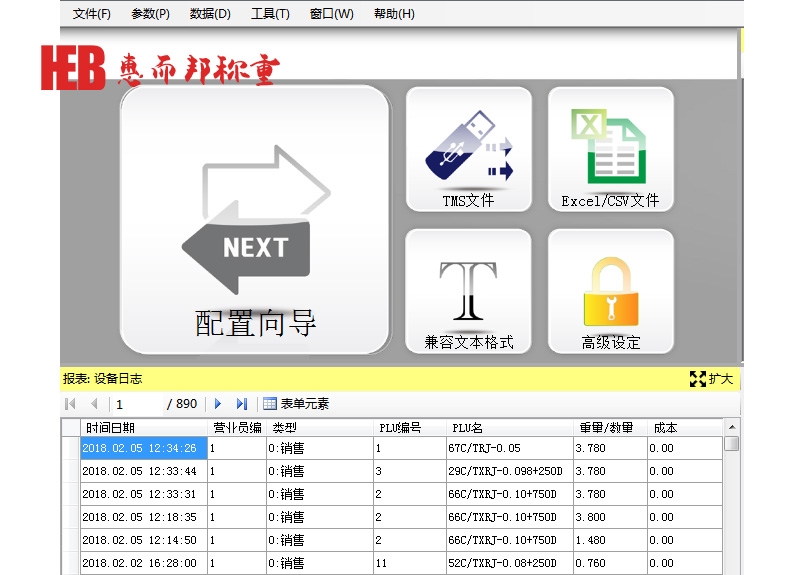稱重軟件係統1